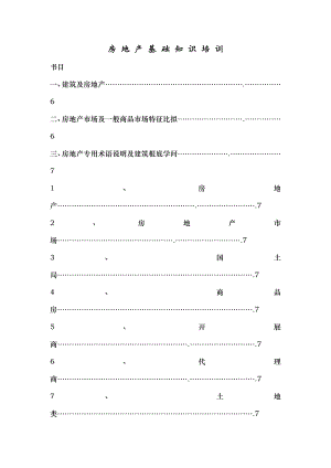 房地产基础知识培训课件范本.docx