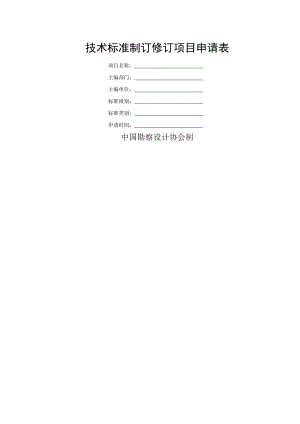 技术标准制订修订项目申请表.docx