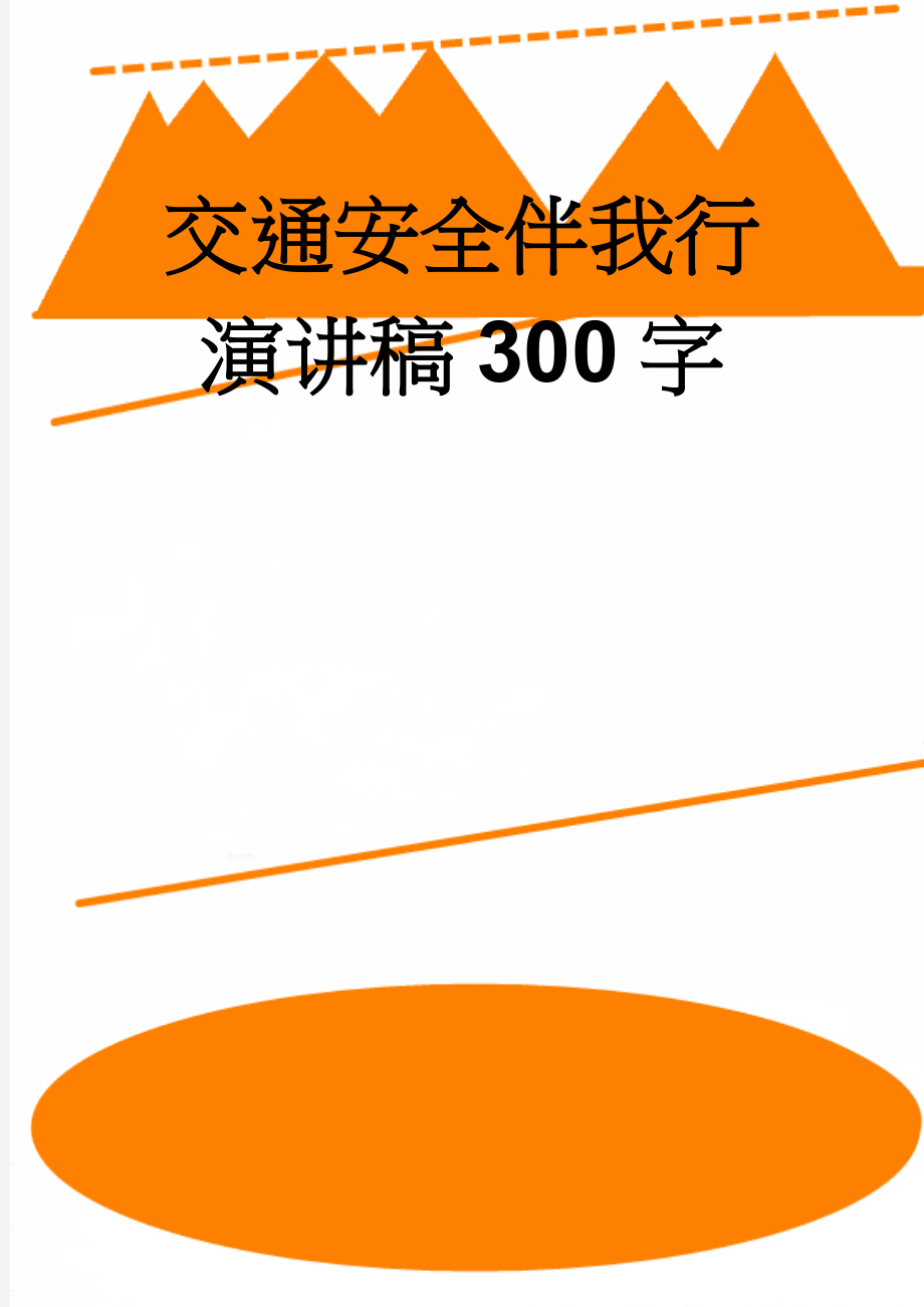 交通安全伴我行演讲稿300字(3页).doc_第1页