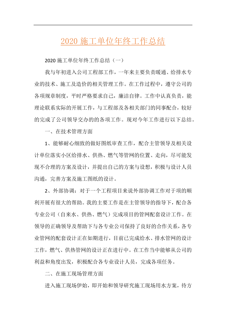 2020施工单位年终工作总结.docx_第1页