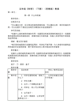 小学五年级下期全册科学教案苏教版.docx