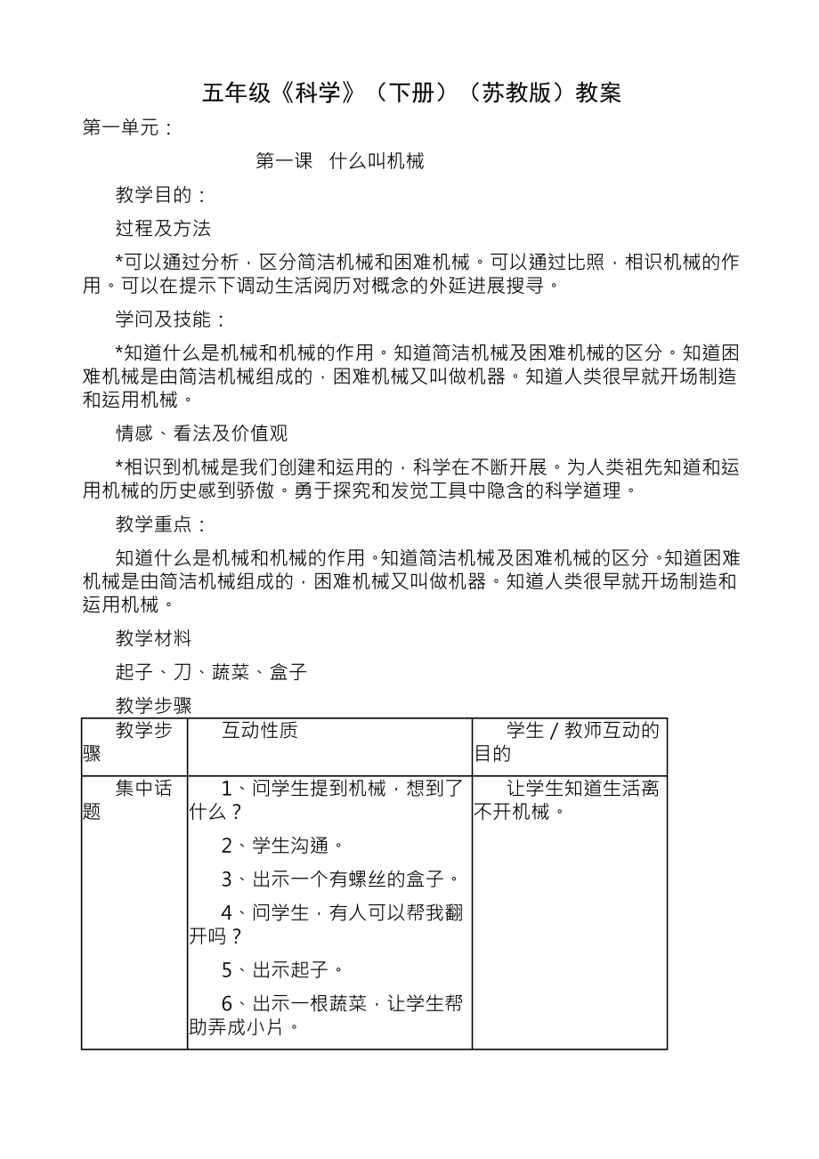 小学五年级下期全册科学教案苏教版.docx_第1页