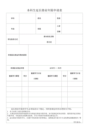 本科生延长修业年限申请表.docx