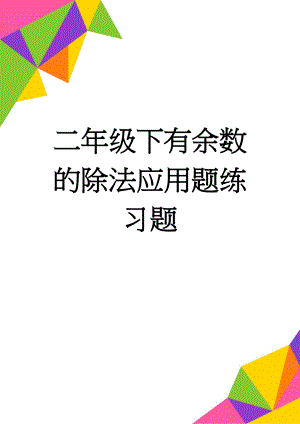 二年级下有余数的除法应用题练习题(3页).doc