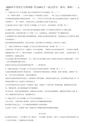 2023年中考语文专项训练-考点04句子（标点符号、病句、修辞）真题汇编.docx