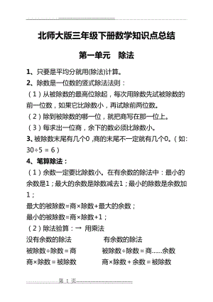 北师大版三年级下册数学知识点总结(7页).doc