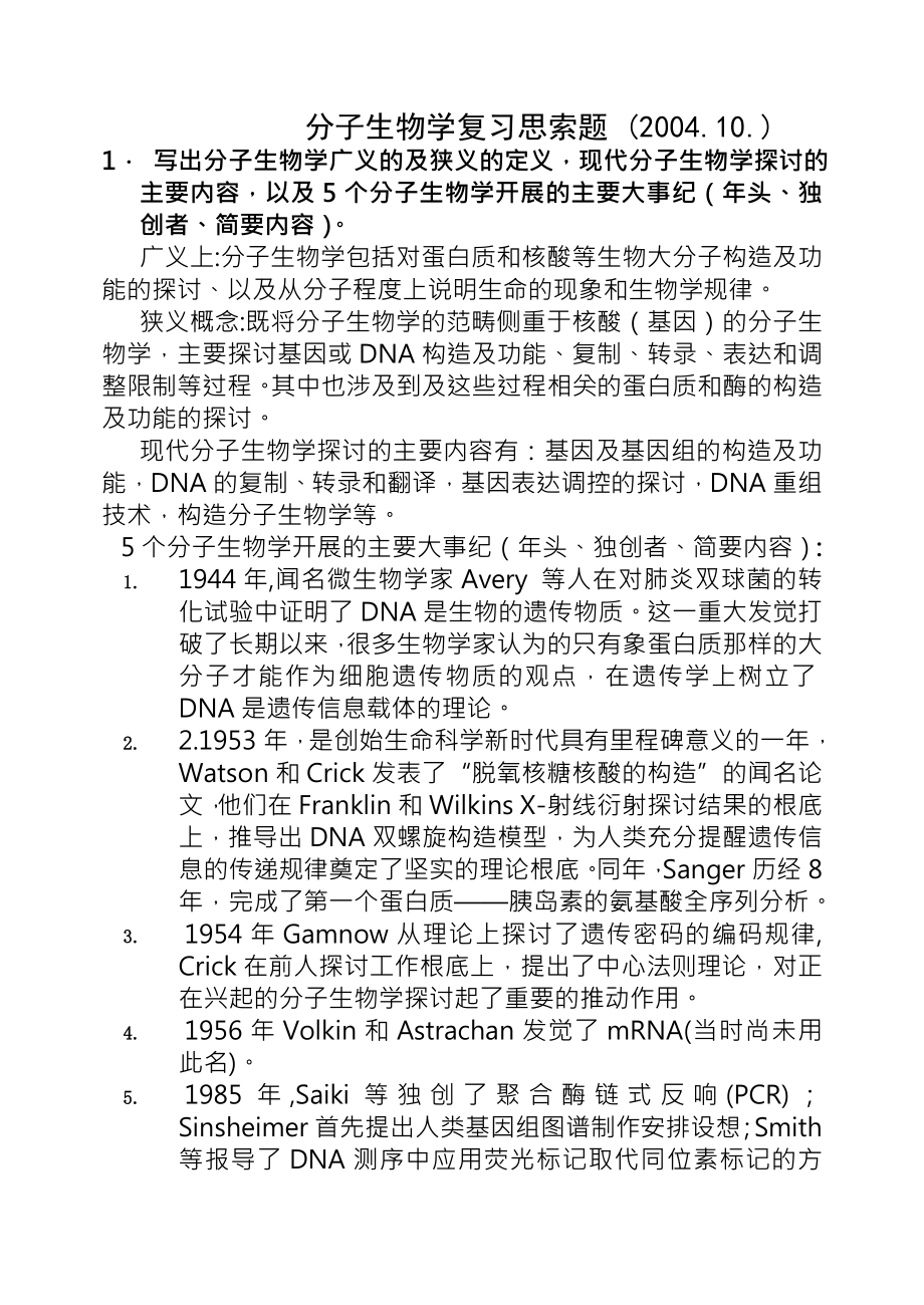 分子生物学复习题及答案附带模拟考卷.docx_第1页