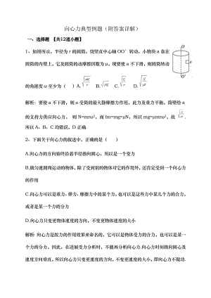 高一物理向心力典型例题含答案全解.docx