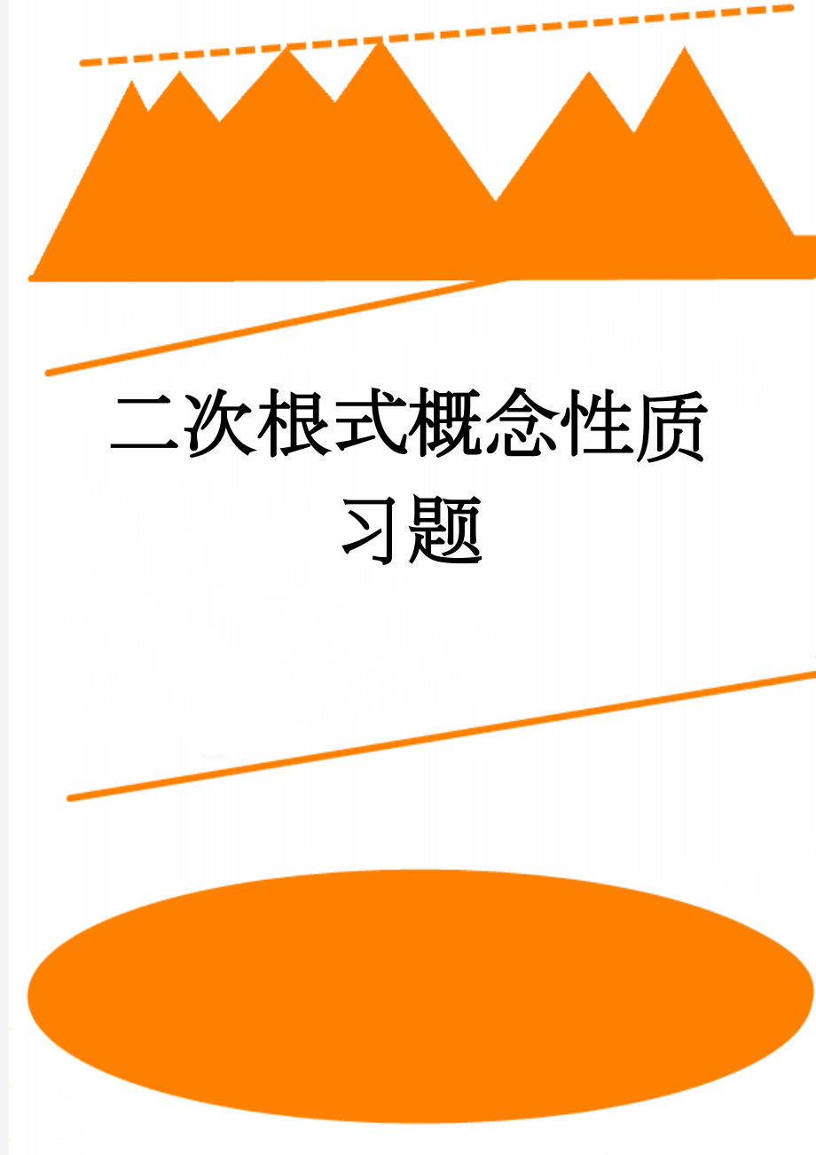 二次根式概念性质习题(6页).doc_第1页