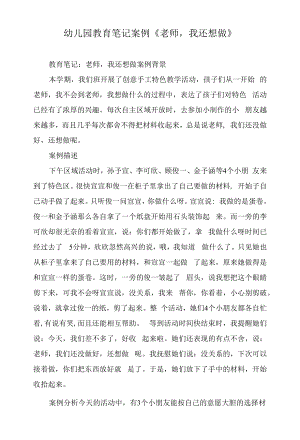 幼儿园教育笔记案例《老师我还想做》.docx