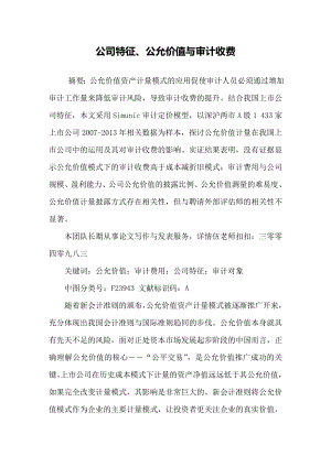 公司特征公允价值与审计收费DOC.docx