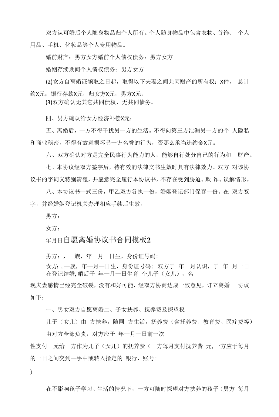 自愿离婚协议书合同模板（五篇）范文.docx_第2页