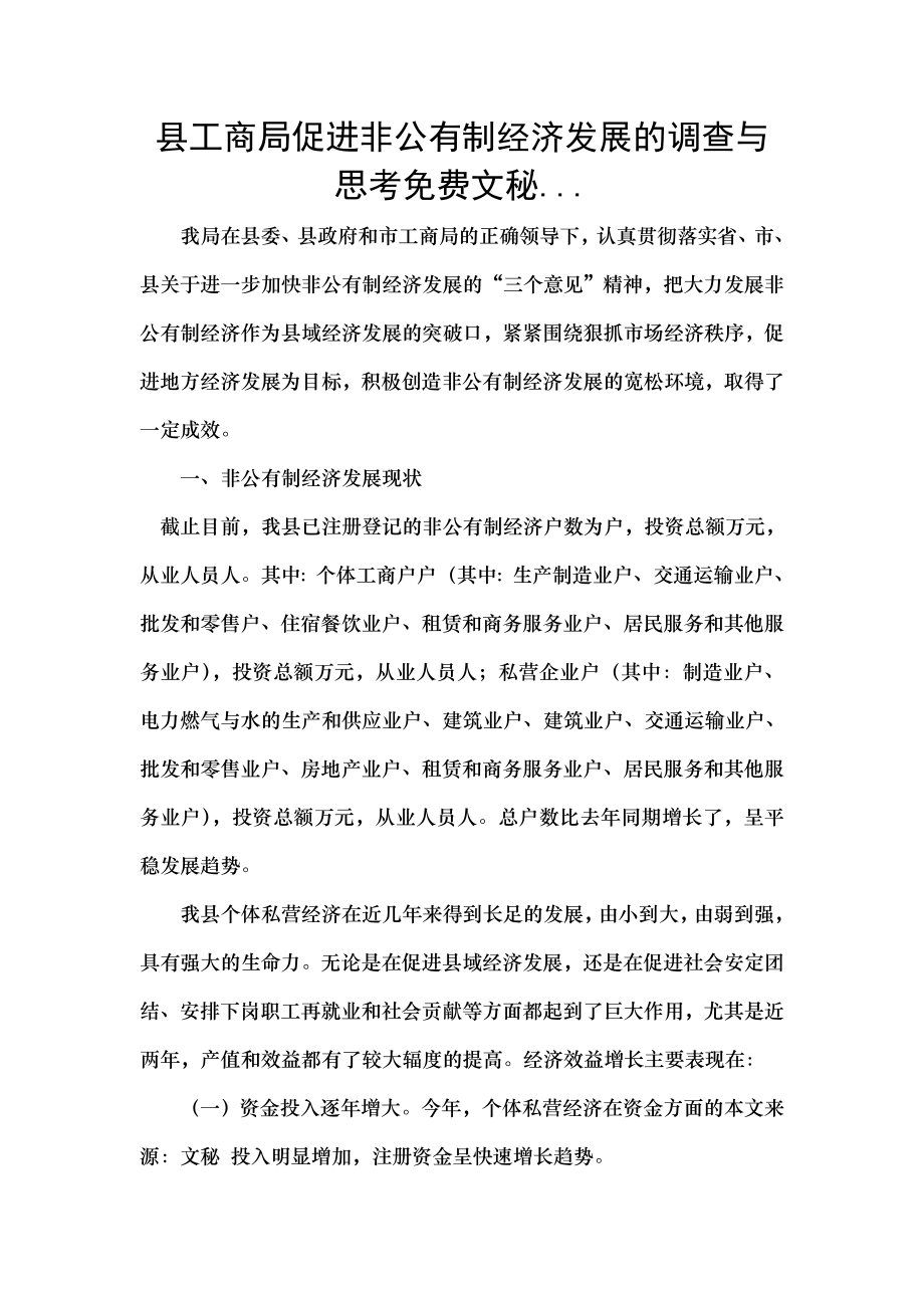 县工商局促进非公有制经济发展的调查与思考免费文秘.docx_第1页