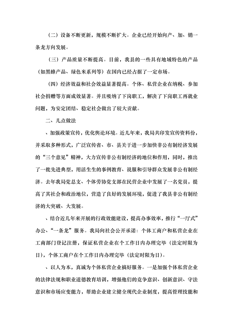 县工商局促进非公有制经济发展的调查与思考免费文秘.docx_第2页