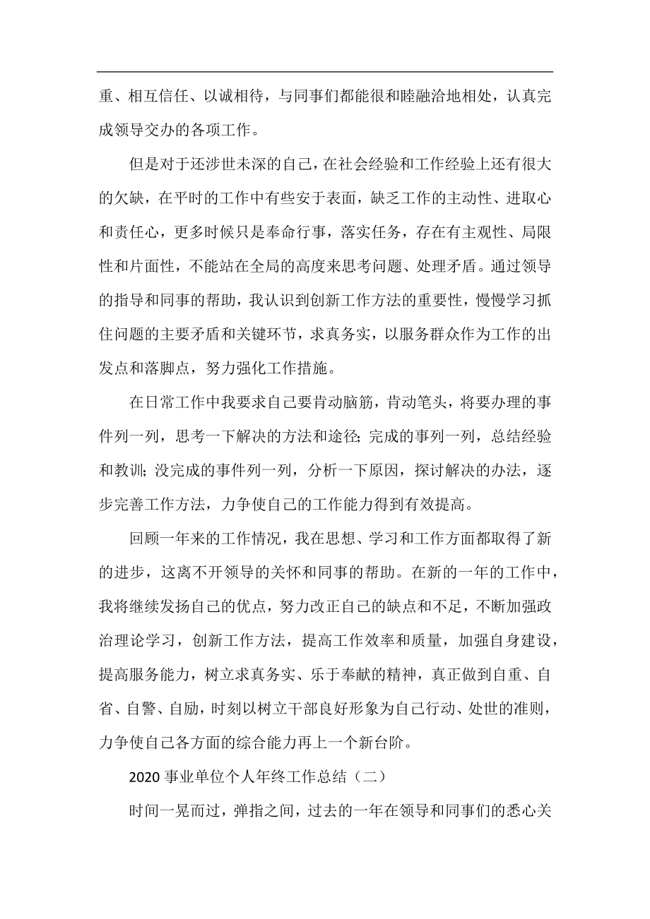 2020事业单位个人年终工作总结.docx_第2页