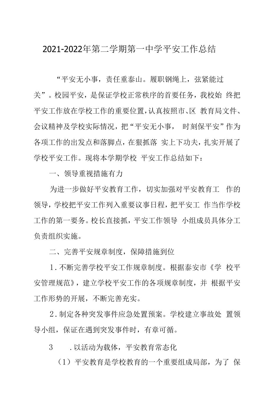 2021—2022年第二学期第一中学安全工作总结.docx_第1页