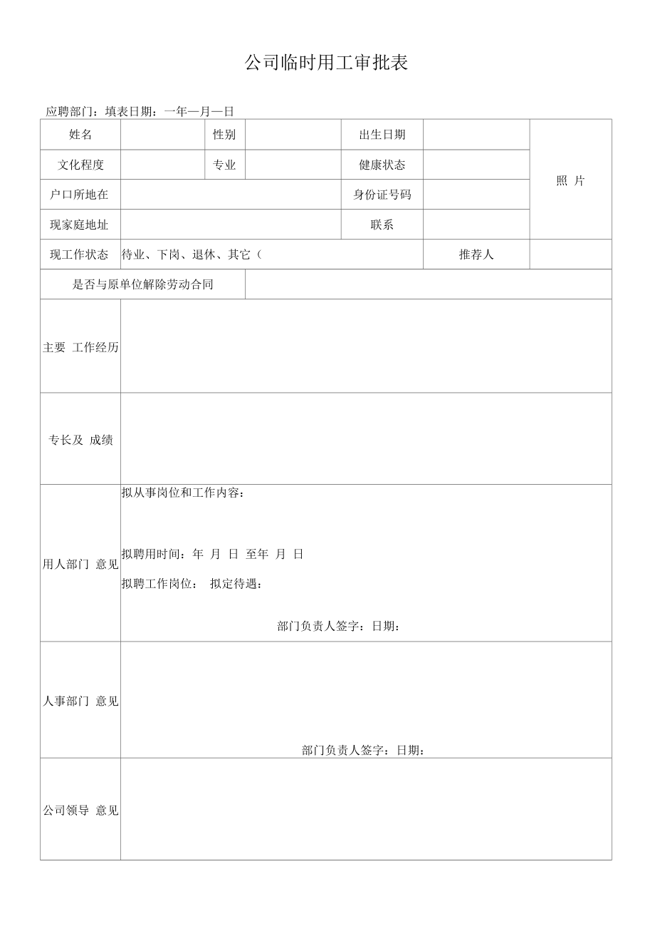 公司临时用工审批表.docx_第1页