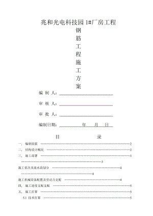 基础钢筋工程施工方案(#).docx