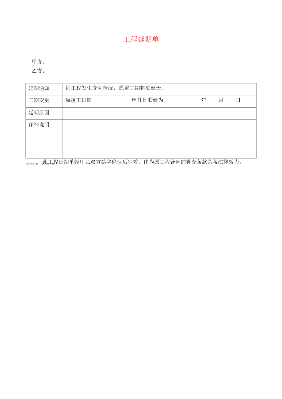 工程延期单表.docx_第1页