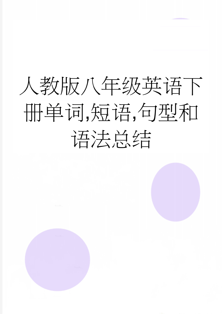 人教版八年级英语下册单词,短语,句型和语法总结(34页).doc_第1页