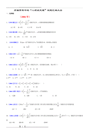 历届高考中的二项式定理试题汇编大全(7页).doc