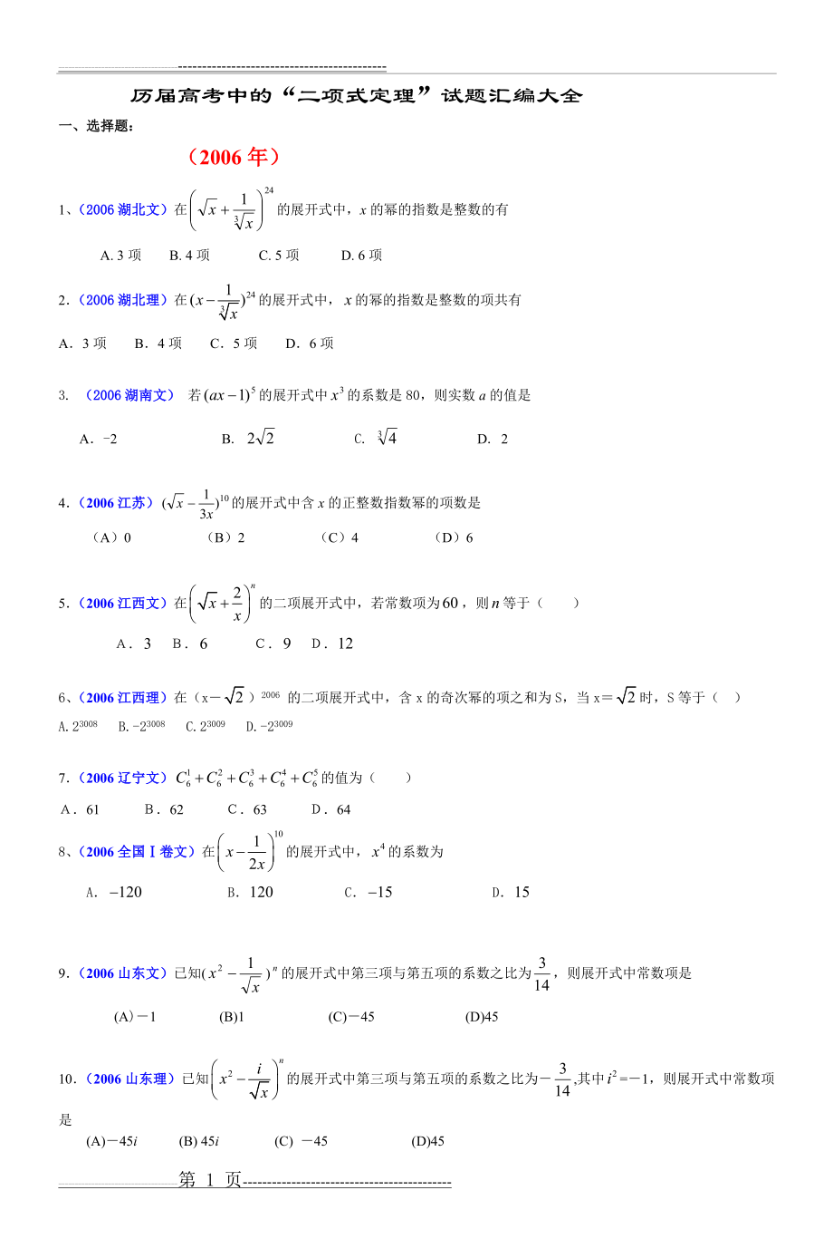 历届高考中的二项式定理试题汇编大全(7页).doc_第1页