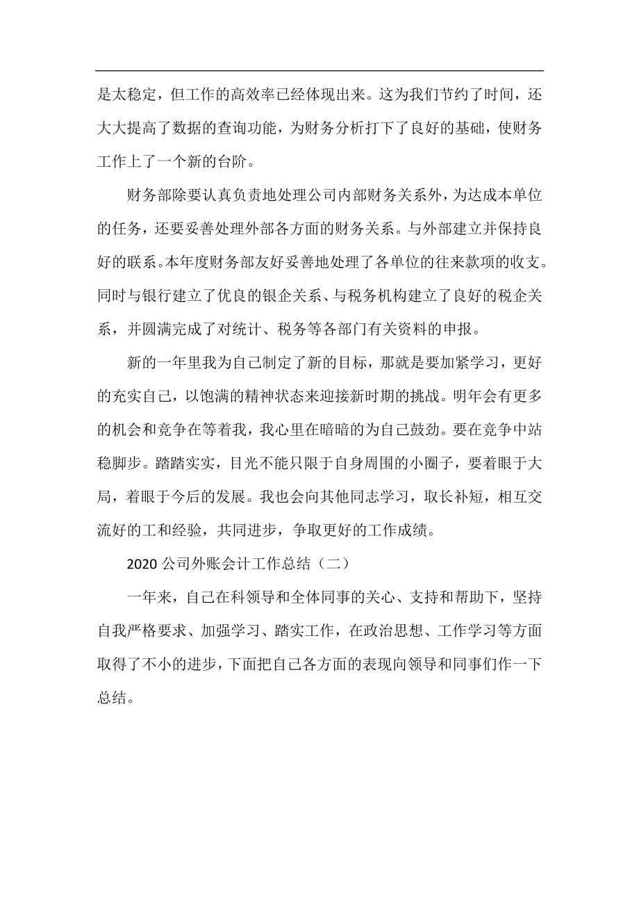 2020公司外账会计工作总结.docx_第2页