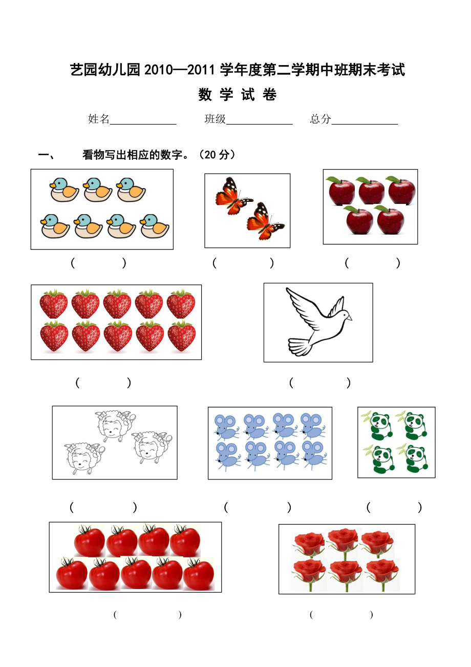 20102011学年度第二学期幼儿园中班期末数学试卷.doc_第1页