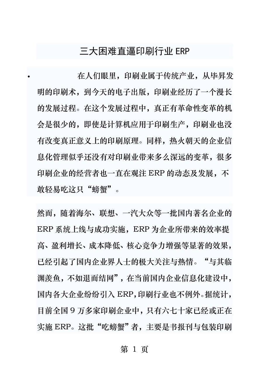 三大困难直逼印刷行业ERP.docx_第1页