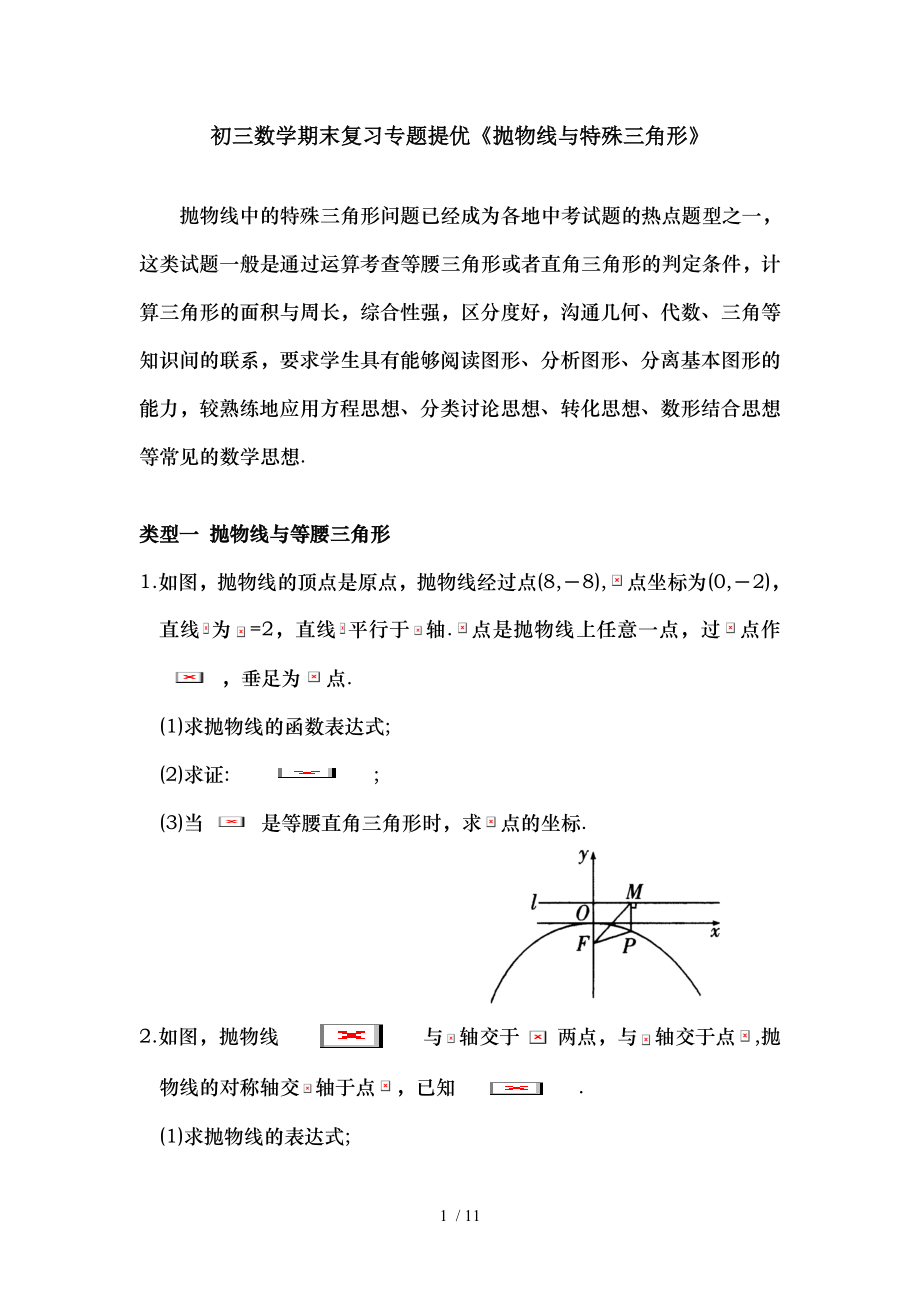 初三数学期末复习专题提优抛物线与特殊三角形.doc_第1页