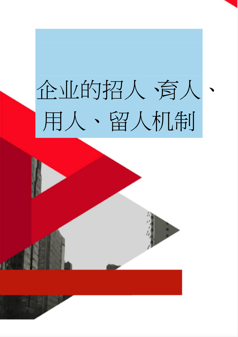 企业的招人、育人、用人、留人机制(11页).doc_第1页