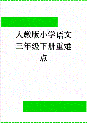 人教版小学语文三年级下册重难点(8页).doc