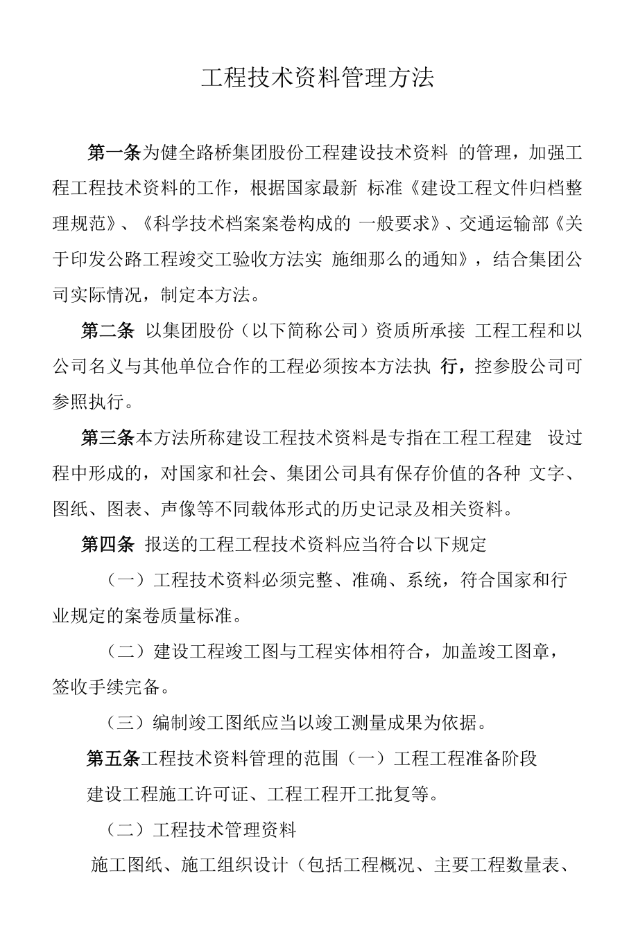 工程技术资料管理办法.docx_第1页