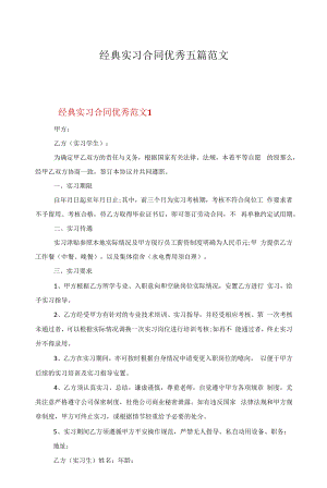 经典实习合同优秀五篇范文.docx