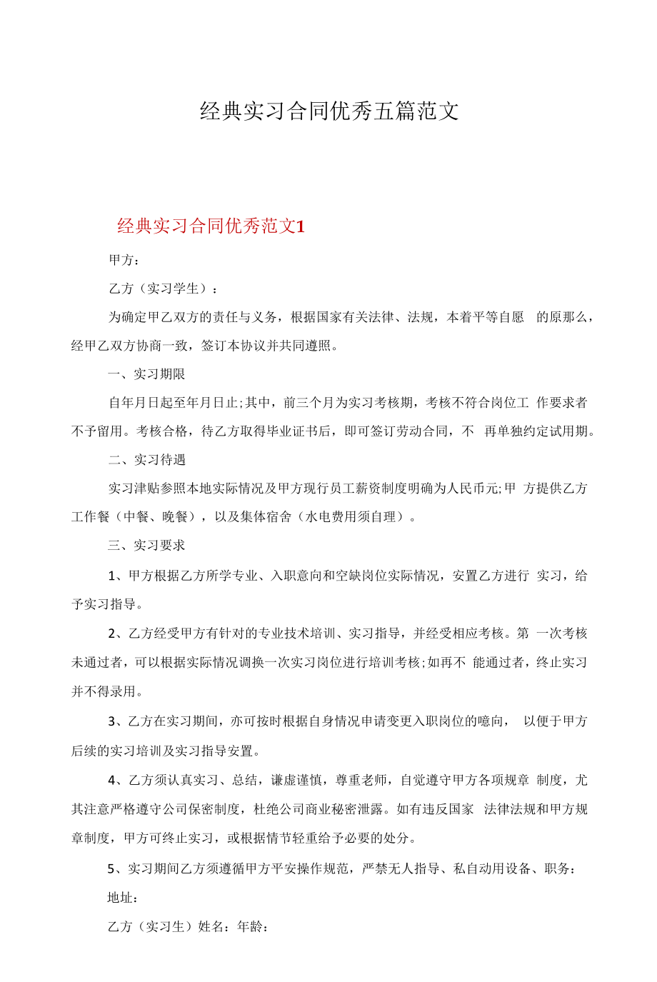 经典实习合同优秀五篇范文.docx_第1页