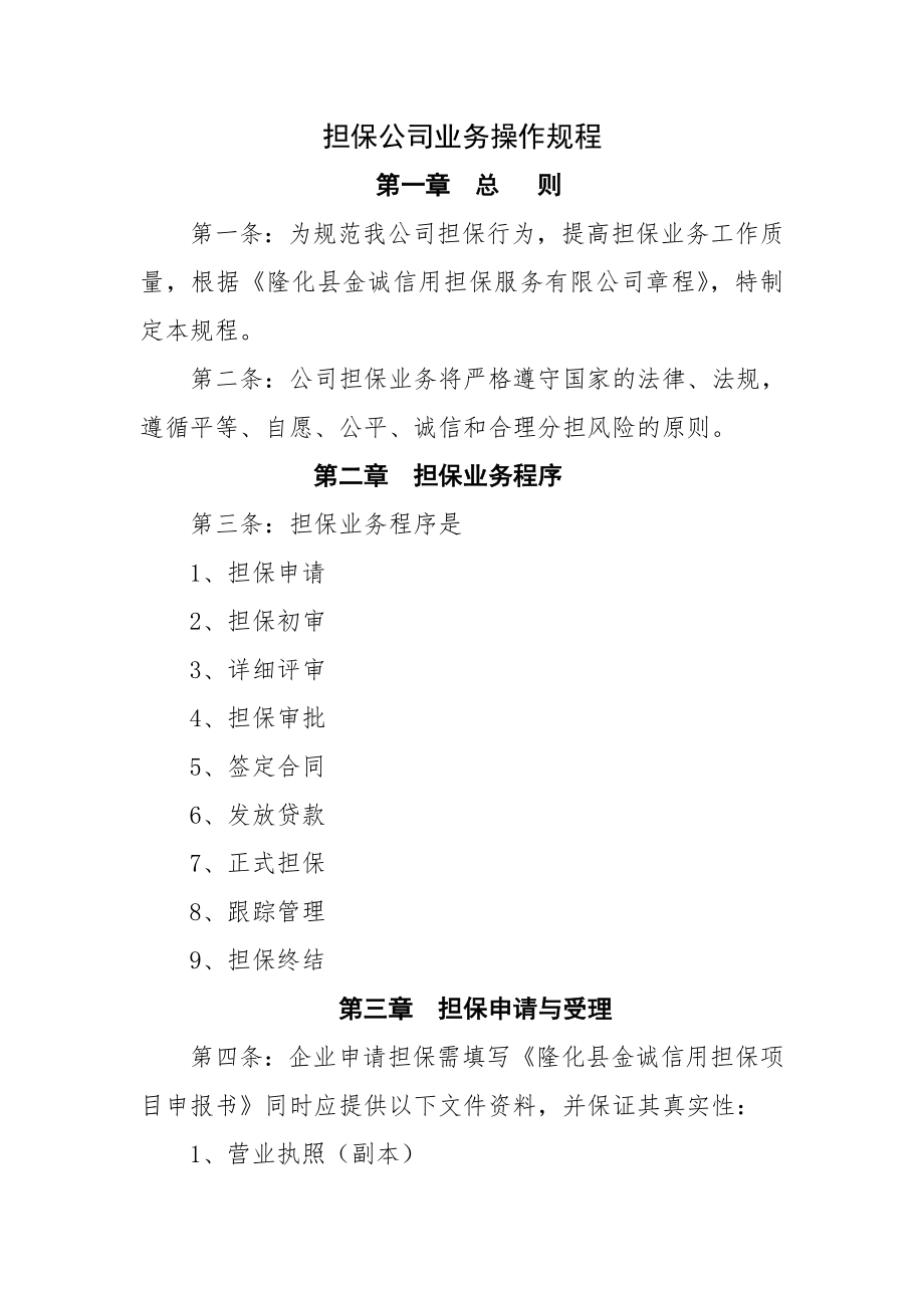 担保公司业务操作规程.docx_第1页