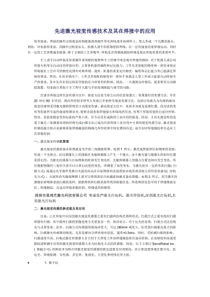 先进激光视觉传感技术及其在焊接中的应用.docx