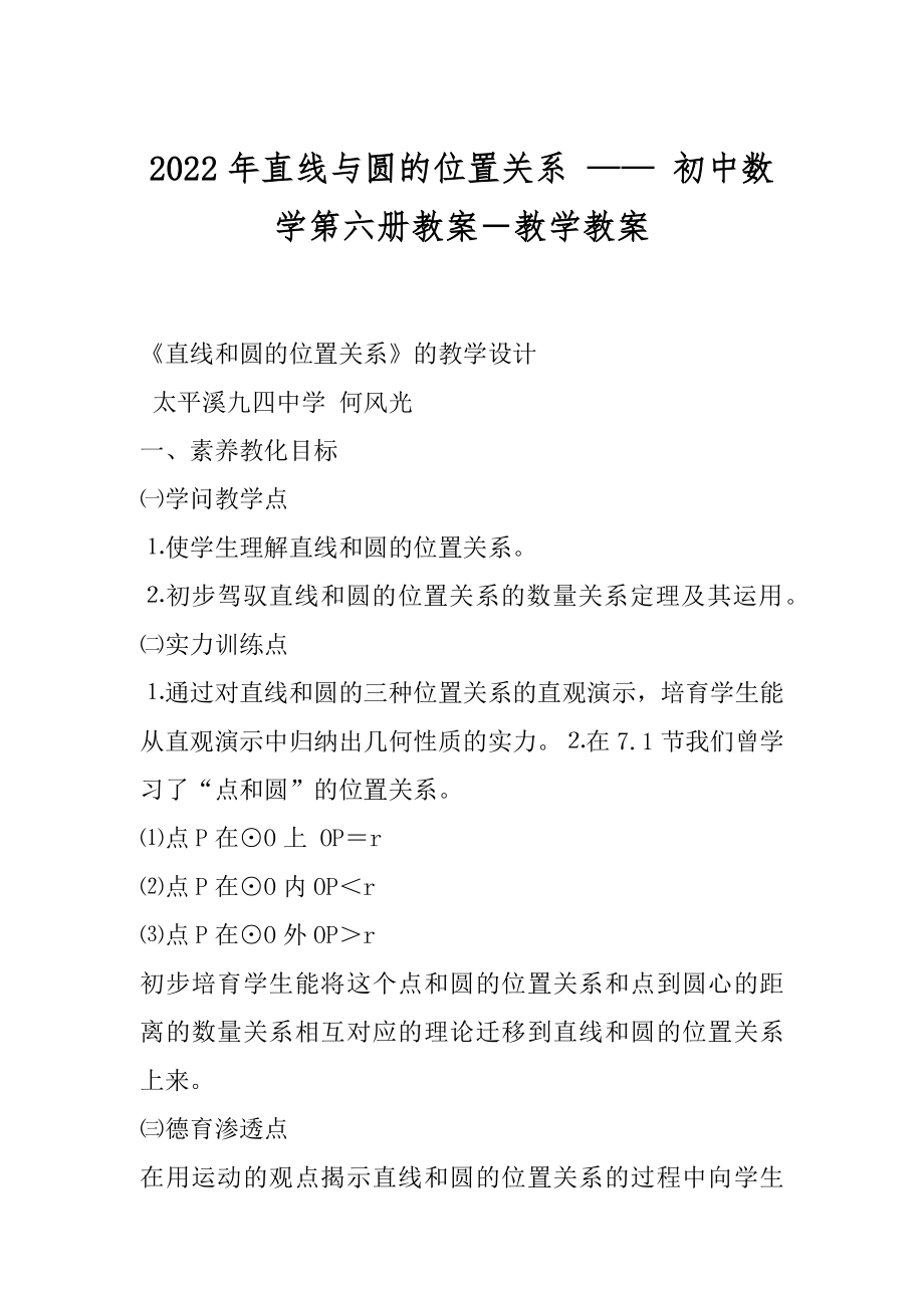 2022年直线与圆的位置关系 —— 初中数学第六册教案－教学教案.docx_第1页