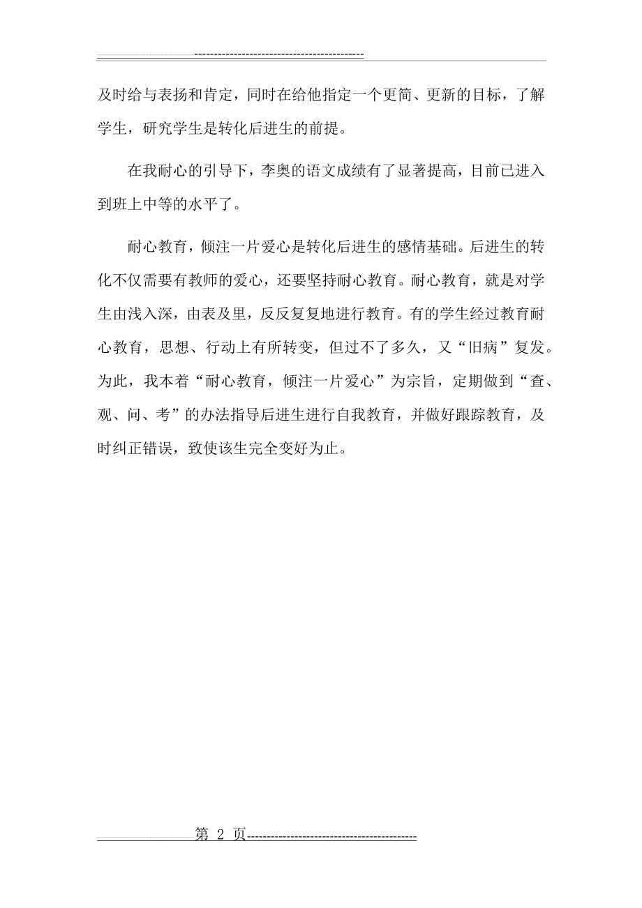 后进生转化典型案例(2页).docx_第2页