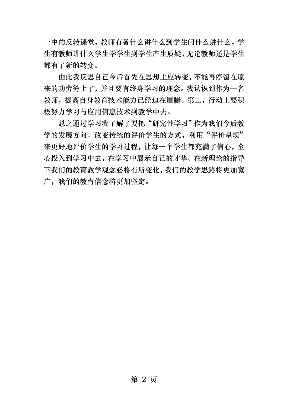 中小学教师信息技术应用能力标准解读心得体会.docx_第2页