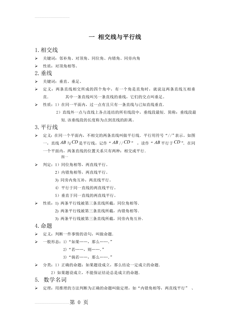 人教版七年级数学下册相交线与平行线知识点(6页).doc_第2页