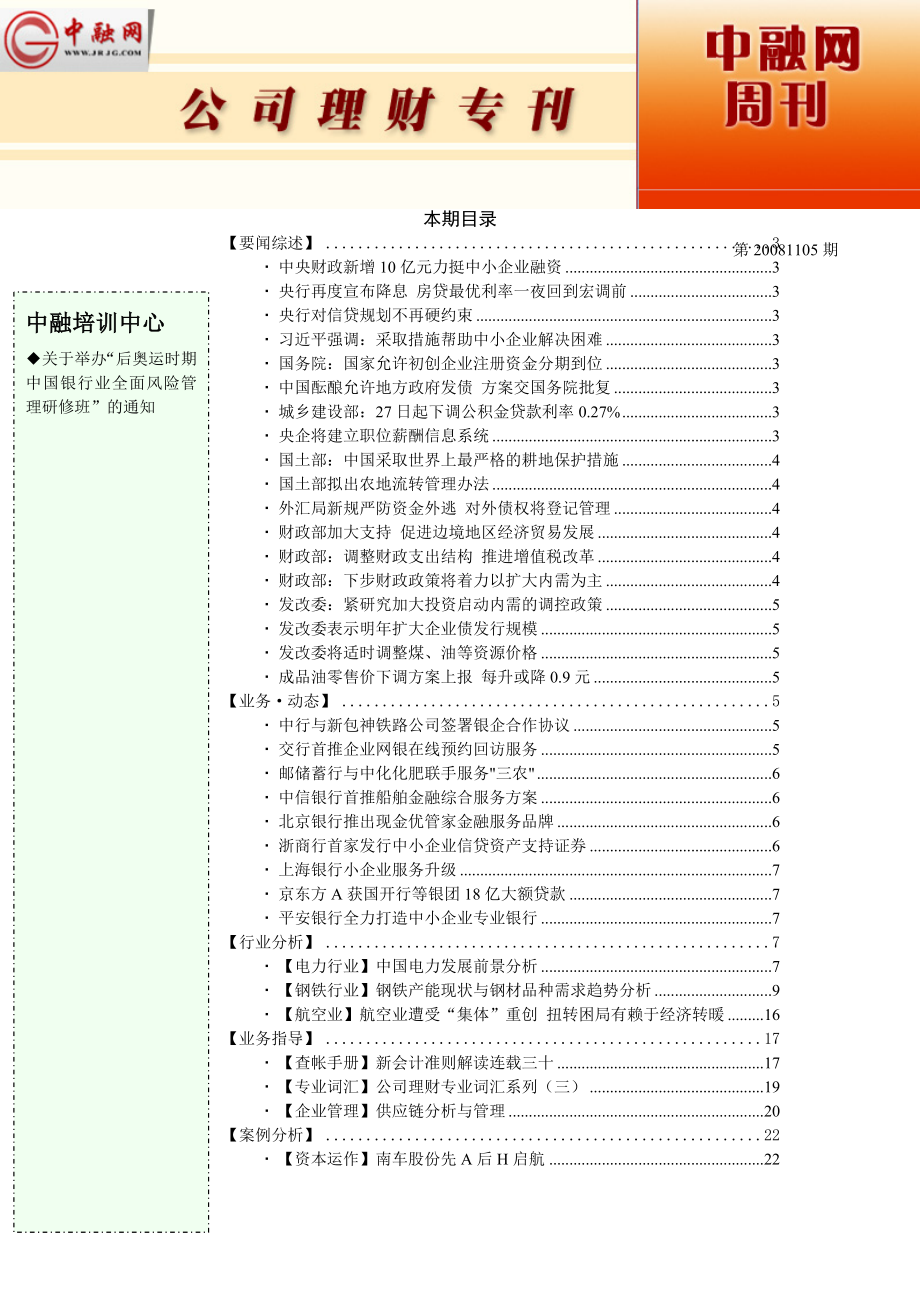 公司理财专刊第20081105期.docx_第1页