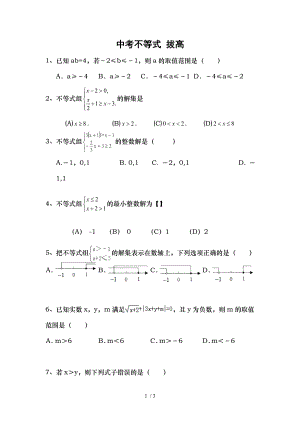 北师大版八年级数学下册不等式拔高题.doc