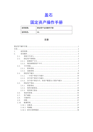 固定资产业务操作手册.docx