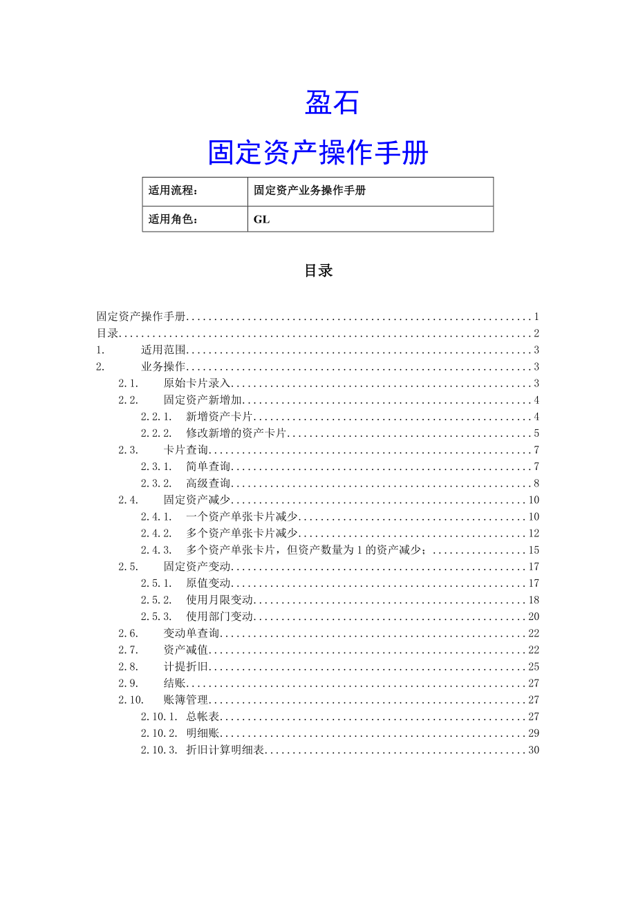 固定资产业务操作手册.docx_第1页