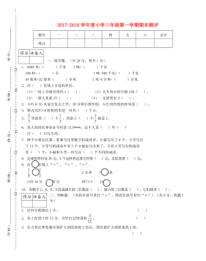 三年级数学上学期期末模拟卷1新人教版.doc