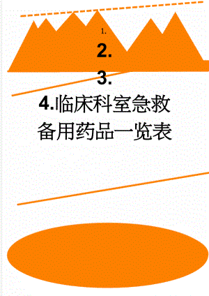 临床科室急救备用药品一览表(9页).doc