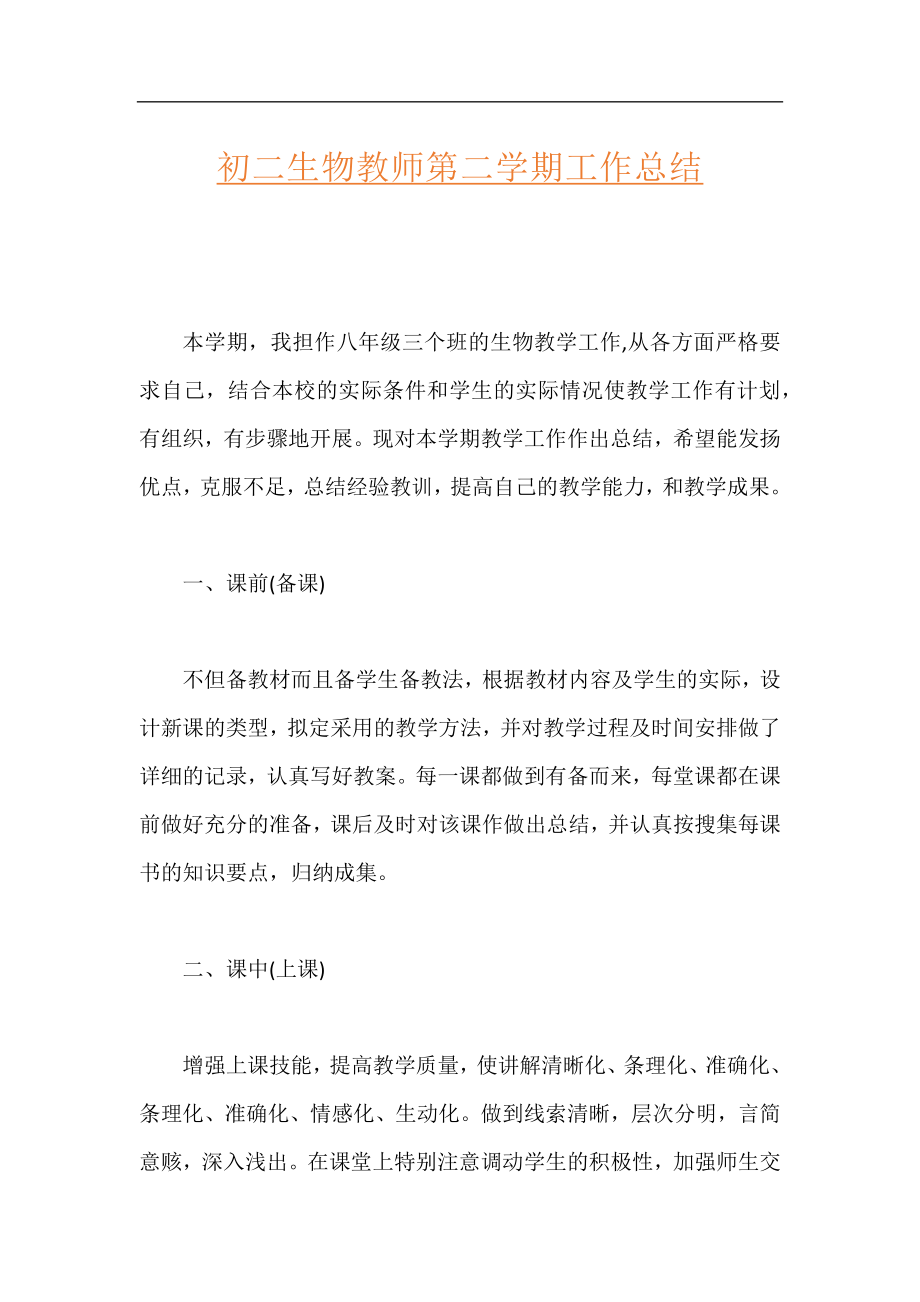 初二生物教师第二学期工作总结.docx_第1页