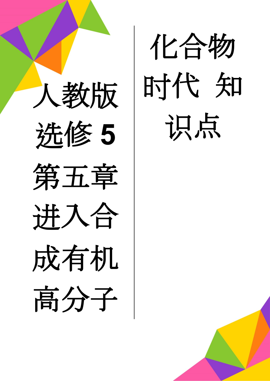 人教版选修5 第五章 进入合成有机高分子化合物时代 知识点(3页).doc_第1页