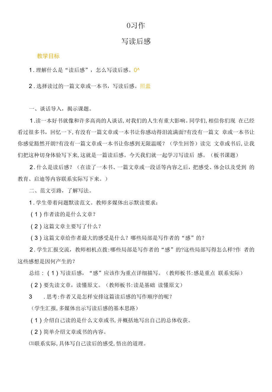 新人教部编版五年级下册语文《习作写读后感》精品教案.docx_第1页